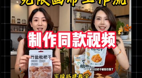 无限画布工作流一键复刻爆款带货视频，实操搭建，操作简单