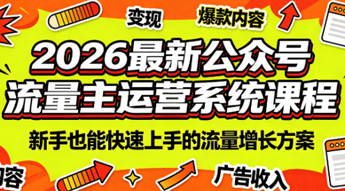 2026最新公众号流量主运营系统课程(更新7月)