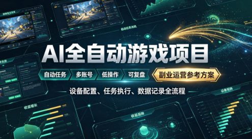 AI全自动游戏躺賺副业：日入几百，稳定运行三年的项目！【揭秘】