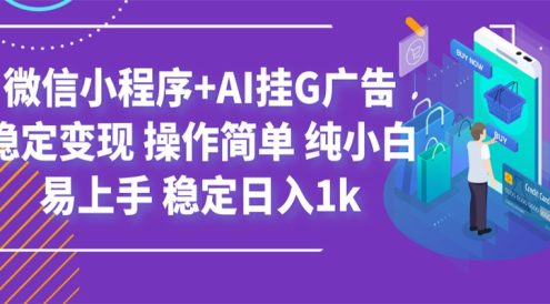 最新微信小程序+AI挂G广告，稳定变现，操作简单，纯小白易上手，稳定日入1k