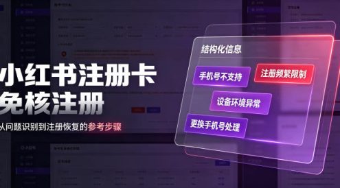 小红书注册卡免核注册，解决不支持当前手机号注册，请更换手机号问题