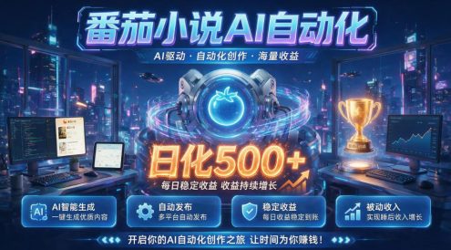 小白可做番茄AI，居家轻创业，每日稳赚500➕，普通人低门槛轻松线上增收【揭秘】