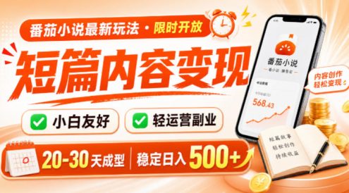 番茄小说最新短篇玩法，稳定日入500+！副业必看，小白可玩，限时开放【揭秘】