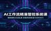 AI工作流精准管控系统课:摆脱随机生成乱象,掌握导演级指令创作技巧