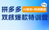 贾真电商108将·拼多多“AI智创+利润爆破“双核爆款特训营(更新)