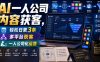 AI一人公司内容获客，轻松日更3条，多平台获客，一人公司化运营