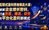 互联式盈利思维爆品大课：破解企业增长密码，打通流量、爆品、裂变与平台化盈利新模式