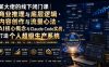 某大佬的线下闭门课｜商业推理与底层逻辑・内容创作与流量心法・AI核心概念与Claude Code实战，打造个人超级生产系统【录音+图片】