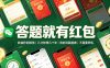 答题就有红包，收益秒到微信，几分钟挣几十米，有时间就能做，不需要养机【揭秘】