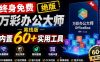 官网于已正式停服下架！现在离线版成了终身免费版，内置60+实用工具，万彩办公大师离线版OfficeBox