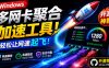 Github开源黑科技！多网卡网速聚合加速工具，一键让你的电脑网速起飞，这感觉也太爽了HypoMux