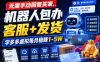 无需手动回复买家，机器人包办客服+发货，学多多虚拟每月稳賺1-5W【揭秘】