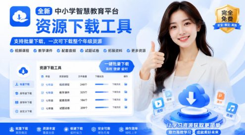 最新中小学教材下载工具,支持整个年级资源下载,配套课件、视频、音频一键搞定