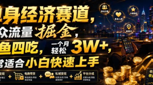 单身经济赛道,小众流量掘金,一鱼四吃,一个月轻松3W+,非常适合小白快速上手【揭秘】
