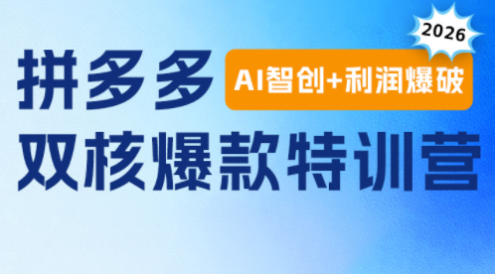 贾真电商108将·拼多多“AI智创+利润爆破“双核爆款特训营(更新)