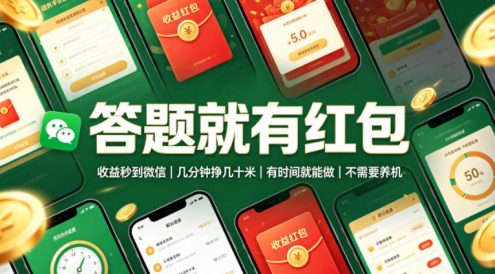 答题就有红包,收益秒到微信,几分钟挣几十米,有时间就能做,不需要养机【揭秘】