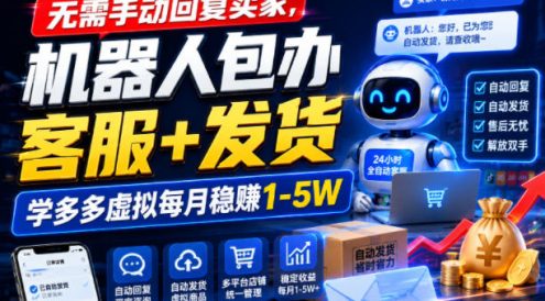 无需手动回复买家,机器人包办客服+发货,学多多虚拟每月稳賺1-5W【揭秘】