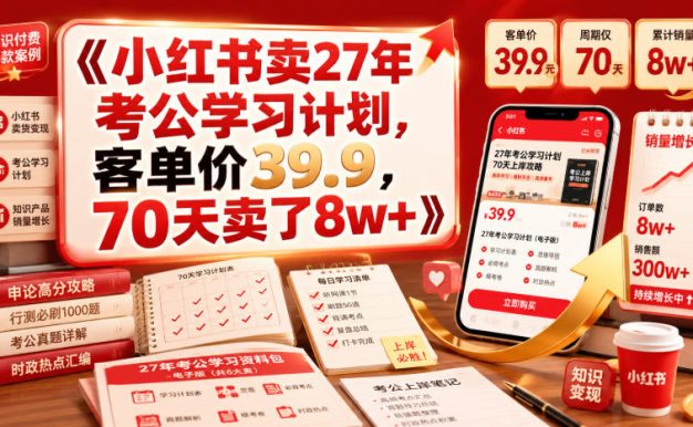 小红书卖27年考公学习计划,客单价39.9,70天卖了8w+!