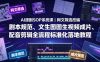 AI漫剧SOP系统课｜网文筛选改编、剧本规范、文生图图生视频成片、配音剪辑全流程标准化落地教程(更新)