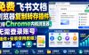 免费飞书文档浏览器复制转存插件，支持Chrome内核浏览器，无需登录账号(插件+安装使用教程)