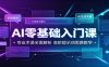 AI零基础入门课：专业术语全面解析，高阶提示词思路教学
