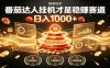 别再瞎找副业！番茄达人挂机才是稳赚赛道 日入1000+