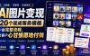 AI图片变现，20个现成服务模板，一套完整流程，让客户心甘情愿地付钱【原创双语字幕】