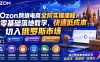 Ozon跨境电商全阶实操课程，零基础落地教学，快速低成本切入俄罗斯市场