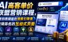 AI高客单价联盟营销课程，教你搭建能在搜索引擎里获得排名的互动式页面，引来流量，把访客转化为高佣金的成交【原创双语字幕】