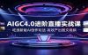 AIGC4.0进阶直播实战课：吃透新版AI创作玩法，高效产出图文视频