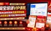 淘宝培训VIP课程，各种经典有用的流量获取秘籍，从淘宝新店到天猫店铺的实战教程(更新7月)
