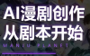 漫聚星球·AI漫剧全流程制作基础课程