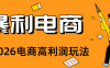 2026闲鱼电商高需求卖法,长期稳定可做,一单利润300