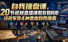 自我操盘课，20节视频直播课教你如何用经政军哲4种思维自我操盘