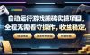 自动运行游戏搬砖实操项目，全程无需看守操作，收益稳定，无需任何经验，长期可做【揭秘】