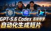 GPT-5.6 Codex连接即梦实测！自动生成＋拼接完整AI短片，全流程详解