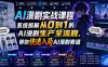 AI漫剧实战课程，系统拆解从0到1的AI漫剧生产全流程，带你快速入局AI漫剧赛道