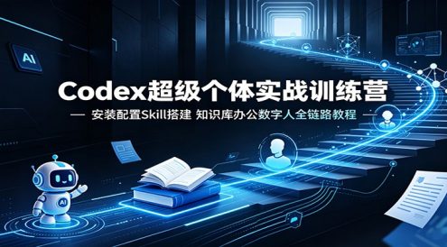 Codex超级个体实战训练营:安装配置Skill搭建,知识库办公数字人全链路教程