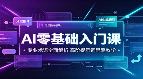 AI零基础入门课:专业术语全面解析,高阶提示词思路教学