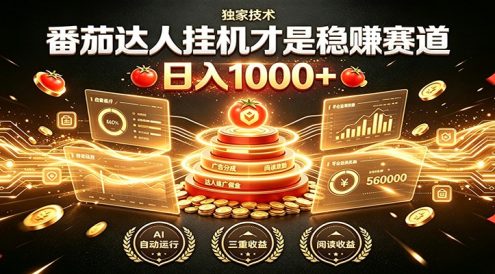 别再瞎找副业!番茄达人挂机才是稳赚赛道 日入1000+