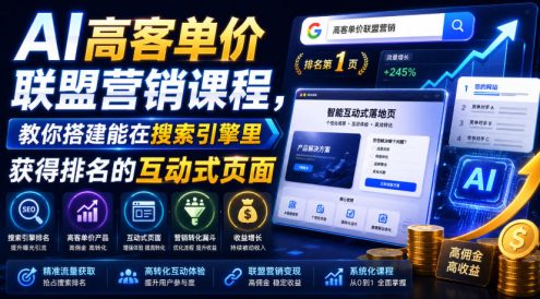 AI高客单价联盟营销课程,教你搭建能在搜索引擎里获得排名的互动式页面,引来流量,把访客转化为高佣金的成交【原创双语字幕】