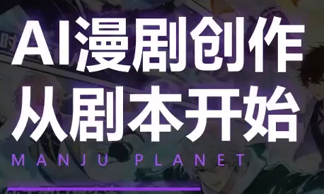 漫聚星球·AI漫剧全流程制作基础课程