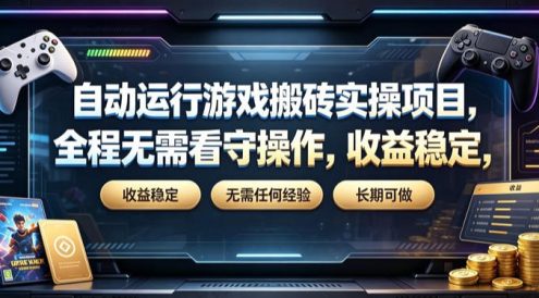 自动运行游戏搬砖实操项目,全程无需看守操作,收益稳定,无需任何经验,长期可做【揭秘】
