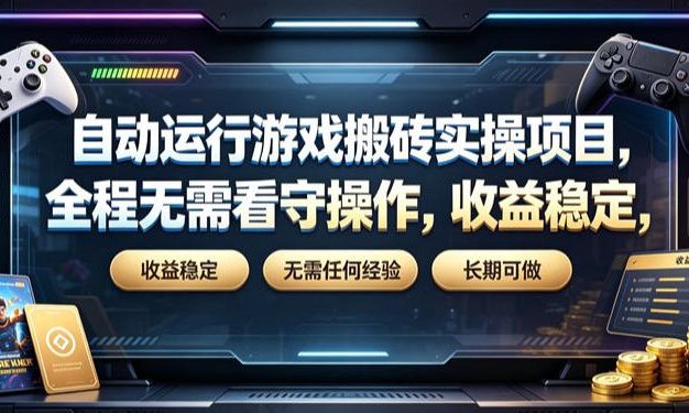 自动运行游戏搬砖实操项目,全程无需看守操作,收益稳定,无需任何经验,长期可做【揭秘】
