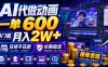 AI代做动画，一单600，0门槛月入2W+，日结不压款，长期稳定【揭秘】