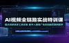 AI视频全链路实战特训课：提示词系统多工具实操，数字人剧情广告实拍融合案例教学