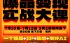 爆品变现实战大课，从爆品，到流量，到成交，一个爆品+IP+私域+用好AI=100W到1000W(7月10-12日)