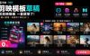 1500+套剪映模板素材，超级超级无敌剪映剪辑模板合集包！附带预览图，全免费，撑爆你的网盘内存