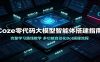 Coze零代码大模型智能体搭建指南：完整学习路线教学，多功能自动化Bot搭建流程