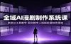 全域AI漫剧制作系统课：多款AI工具教学，图文数字人短剧批量制作落地